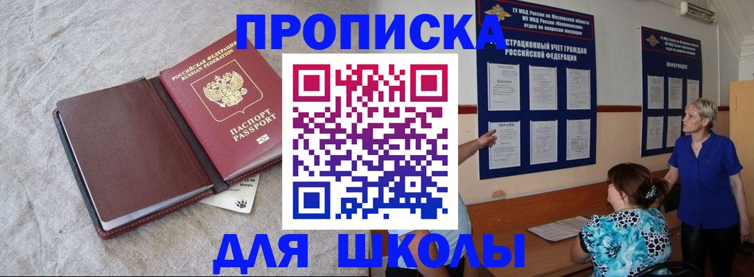 прописка для школы в Стерлитамаке
